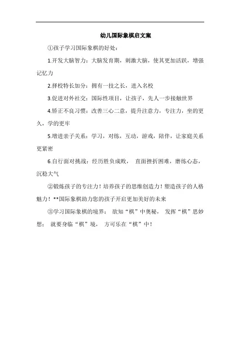 幼儿国际象棋启文案