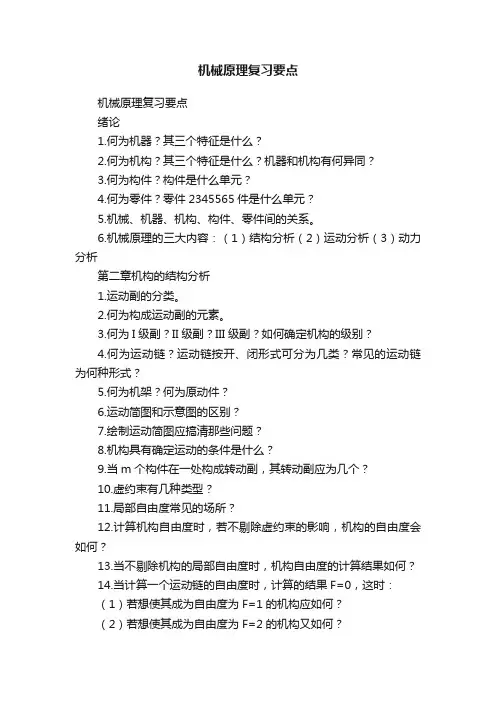 机械原理复习要点
