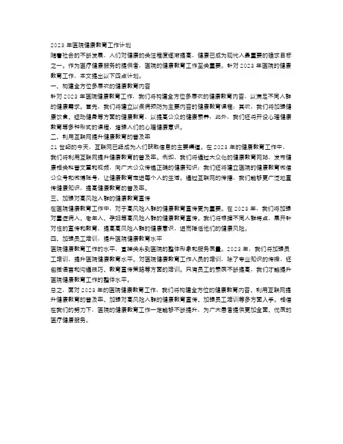 2023年医院健康教育工作计划4篇