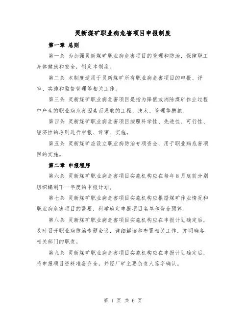 灵新煤矿职业病危害项目申报制度(三篇)
