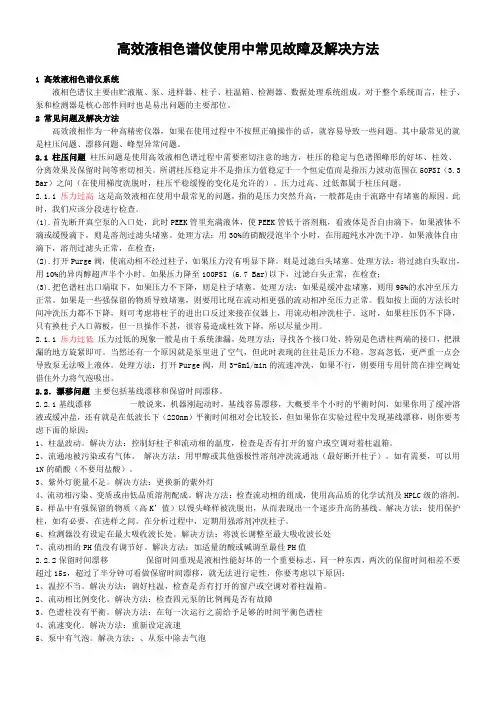 高效液相色谱仪使用中常见故障及解决方法