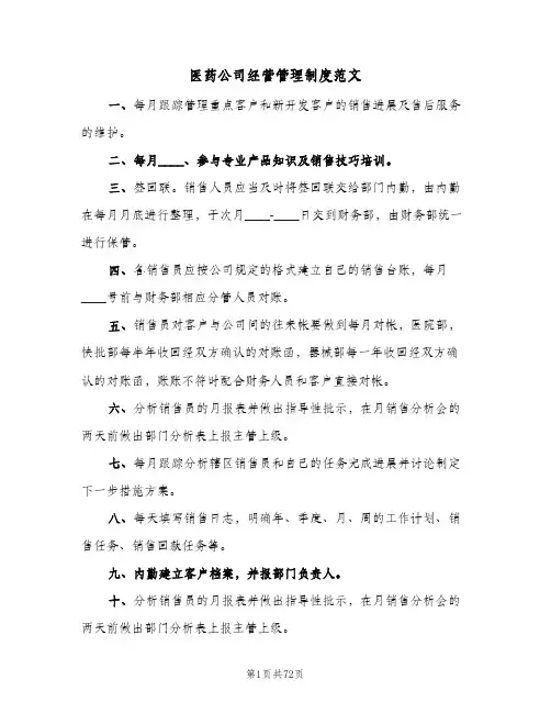 医药公司经营管理制度范文（6篇）
