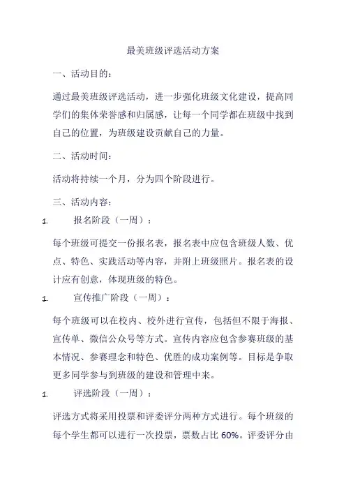 最美班级评选活动方案