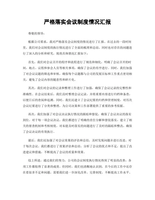 严格落实会议制度情况汇报