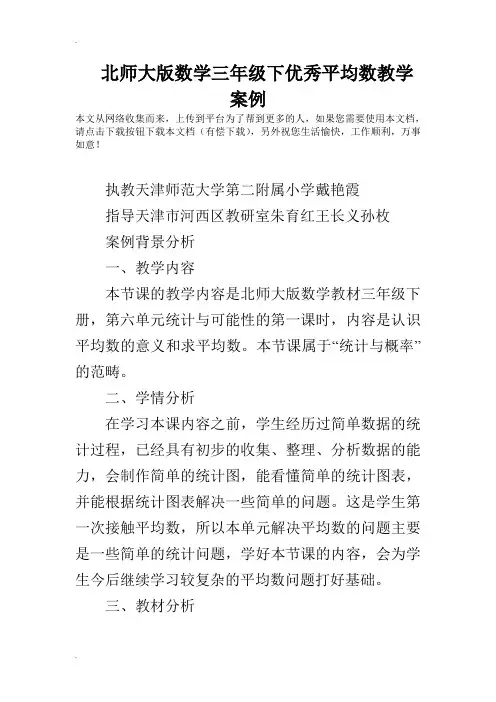 北师大版数学三年级下优秀平均数教学案例