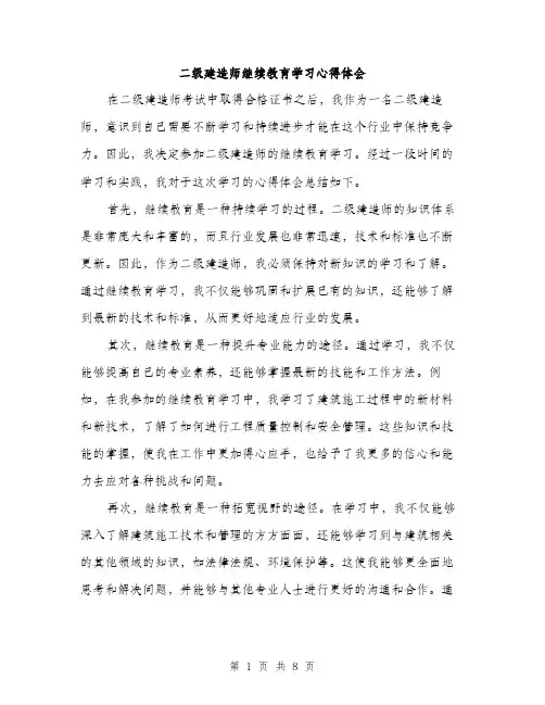 二级建造师继续教育学习心得体会(四篇)