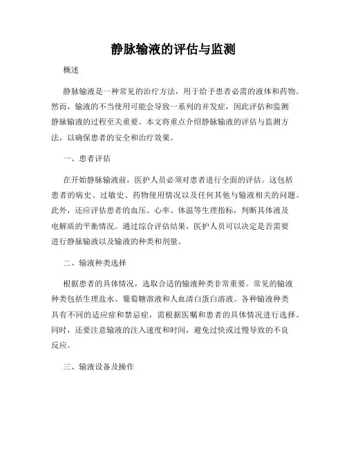 静脉输液的评估与监测