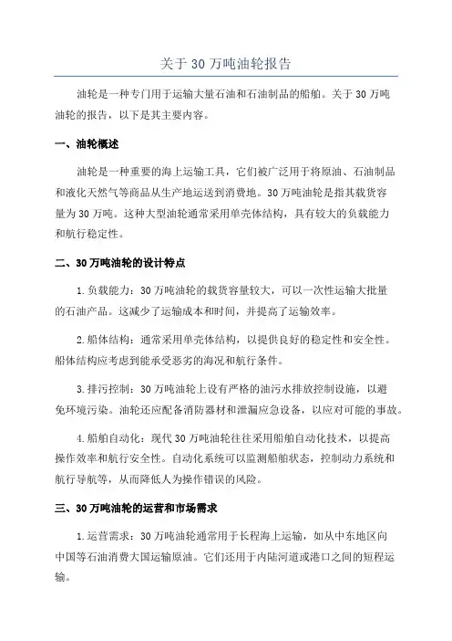 关于30万吨油轮报告