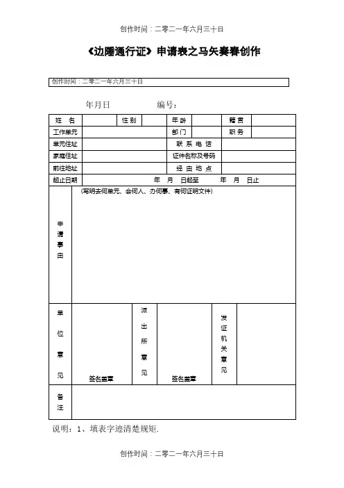 《边境通行证》申请表