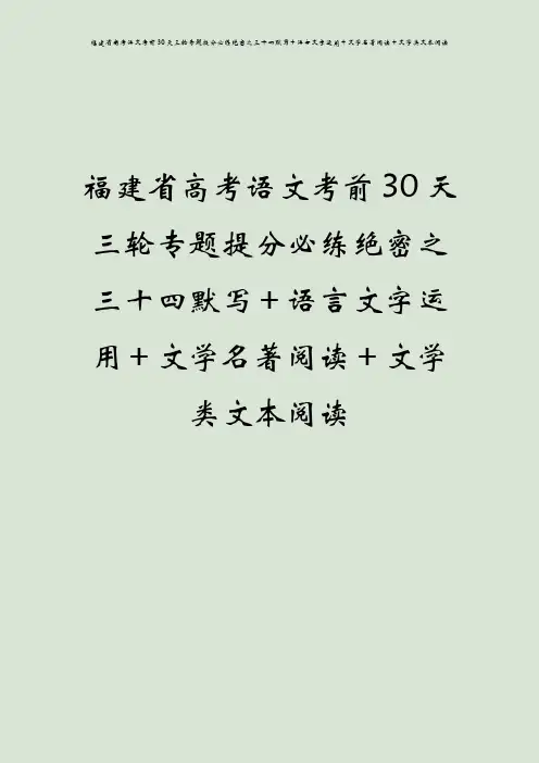 福建省高考语文考前30天三轮专题提分必练绝密之三十四默写+语言文字运用+文学名著阅读+文学类文本阅读