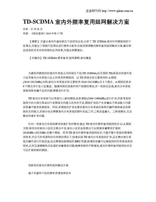 TD-SCDMA室内外频率复用组网解决方案