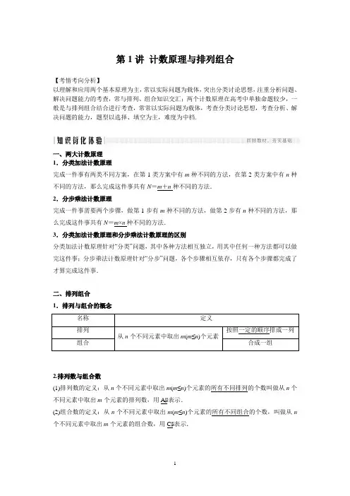 新高考 核心考点与题型 计数原理 第1讲 计数原理与排列组合 - 解析