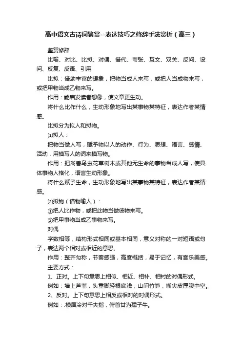 高中语文古诗词鉴赏--表达技巧之修辞手法赏析（高三）