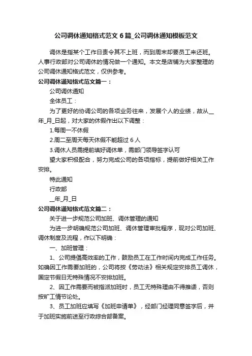 公司调休通知格式范文6篇_公司调休通知模板范文