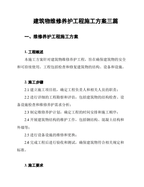 建筑物维修养护工程施工方案三篇