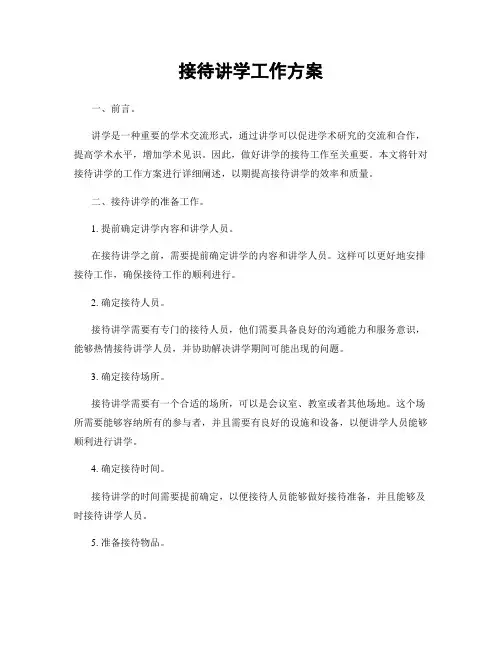 接待讲学工作方案