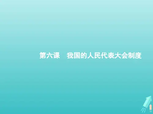 高考政治一轮复习第三单元发展社会主义民主政治第6课我国的人民代表大会制度课件新人教版必修2政治生活