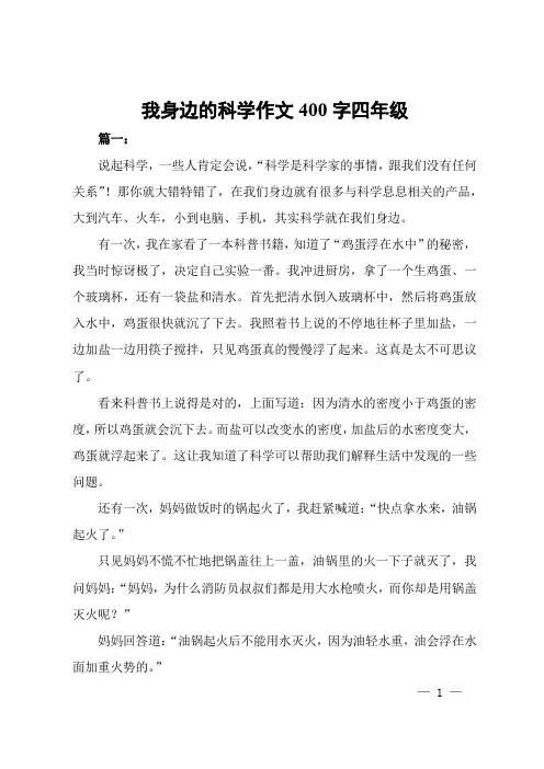 我身边的科学作文400字四年级