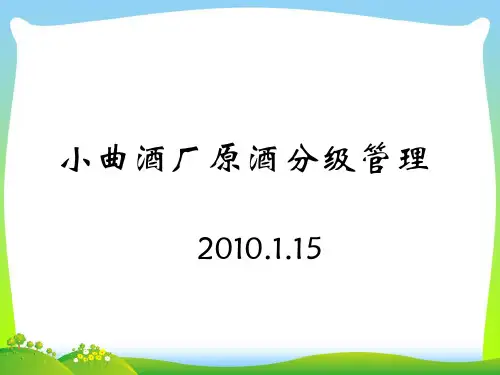 X酒厂原酒分级管理流程培训教材(PPT 20页)