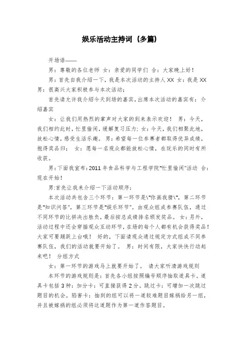 娱乐活动主持词(多篇)