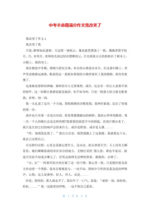 中考半命题满分作文我改变了