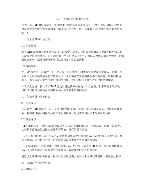 DNF摆摊创业计划书大学生