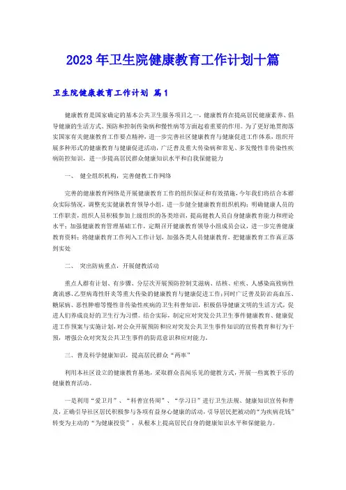 2023年卫生院健康教育工作计划十篇