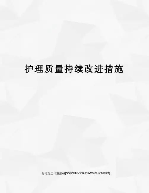 护理质量持续改进措施