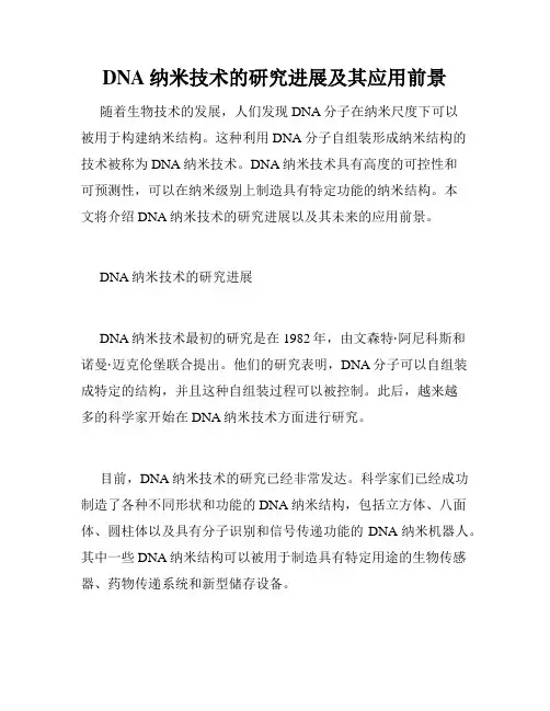 DNA纳米技术的研究进展及其应用前景