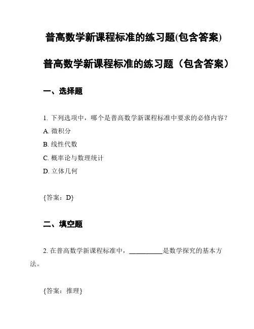 普高数学新课程标准的练习题(包含答案)
