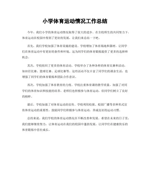小学体育运动情况工作总结