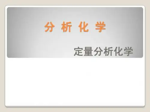 分析化学武汉大学第五版课件(全)