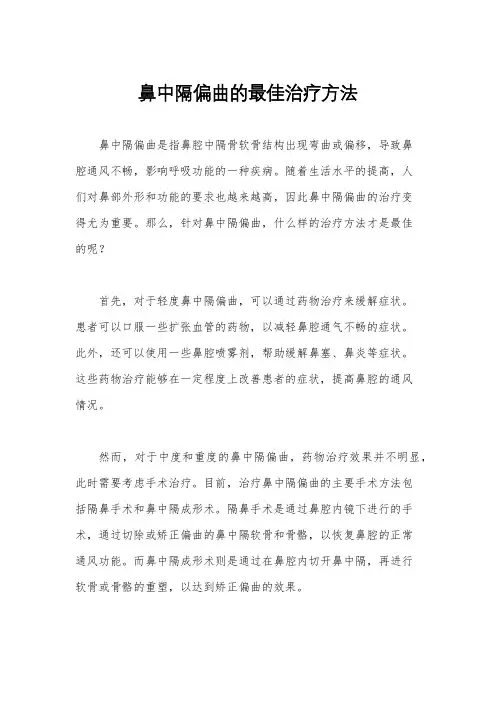 鼻中隔偏曲的最佳治疗方法