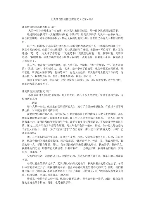 让真情自然流露优秀范文(优秀4篇)