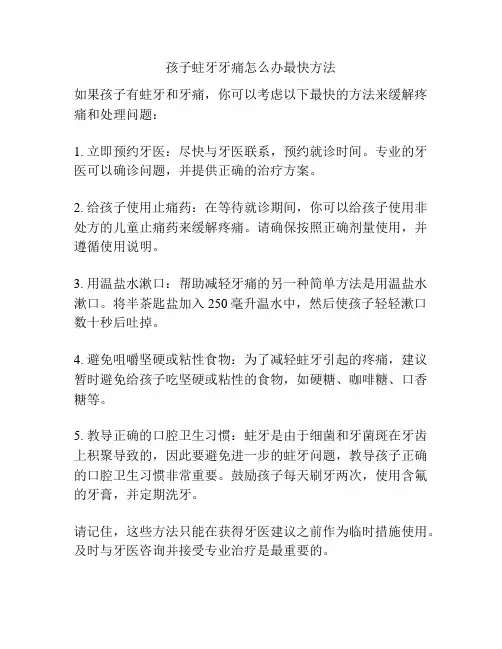 孩子蛀牙牙痛怎么办最快方法