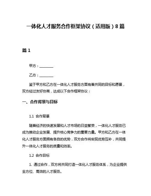 一体化人才服务合作框架协议(适用版)8篇