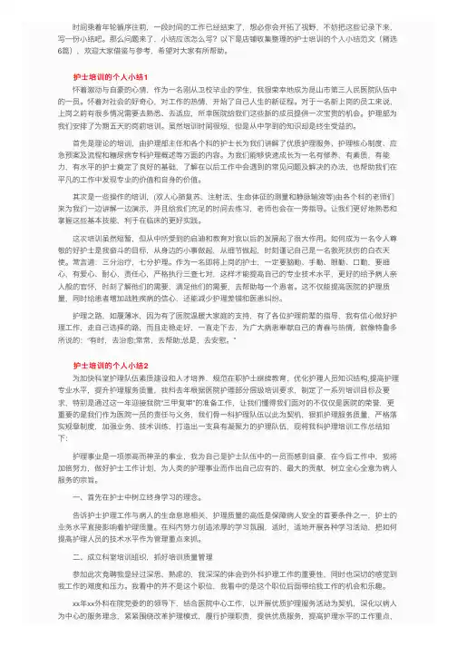 护士培训的个人小结范文（精选6篇）