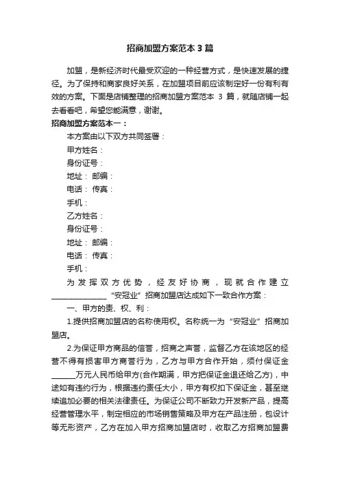 招商加盟方案范本3篇