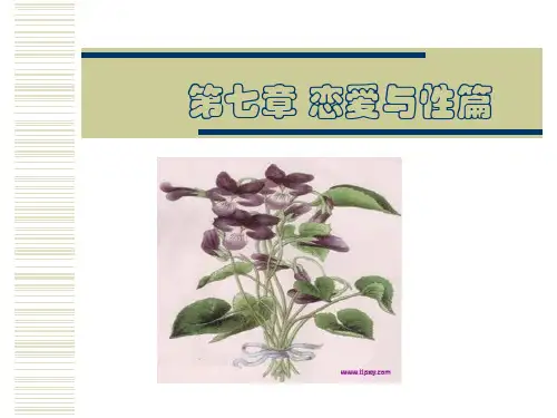 第七篇恋爱与性t