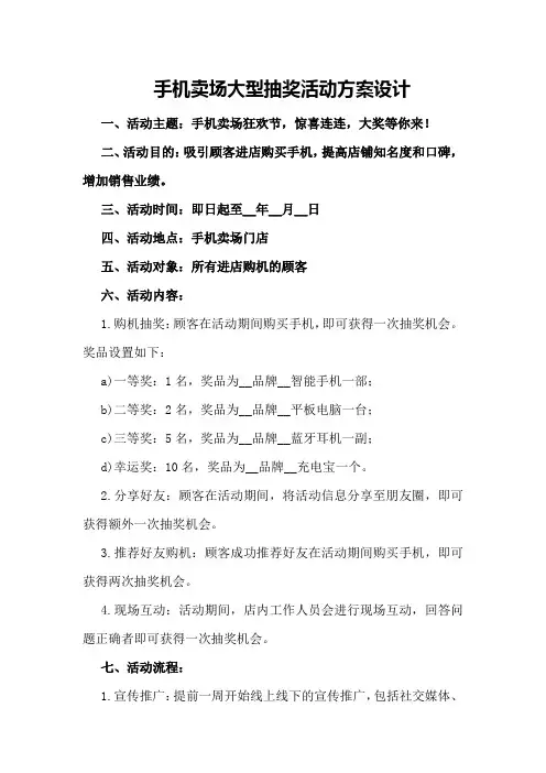 手机卖场大型抽奖活动方案设计