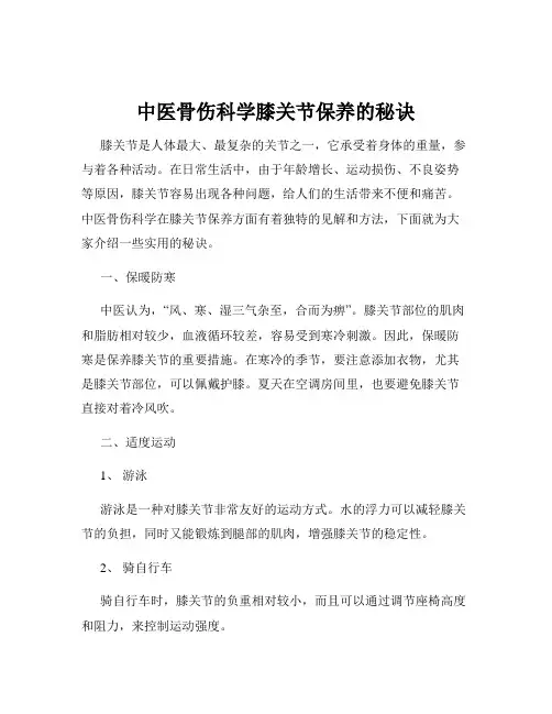 中医骨伤科学膝关节保养的秘诀