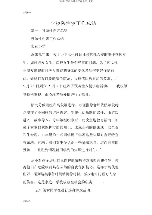 (完整)学校防性侵工作总结,文档