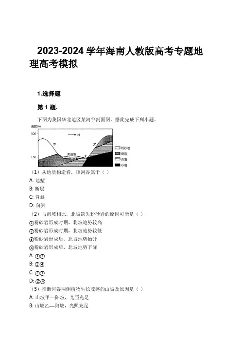2023-2024学年海南人教版高考专题地理高考模拟习题及解析