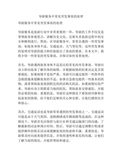 导游服务中常见突发事故的处理