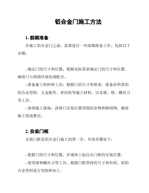 铝合金门施工方法