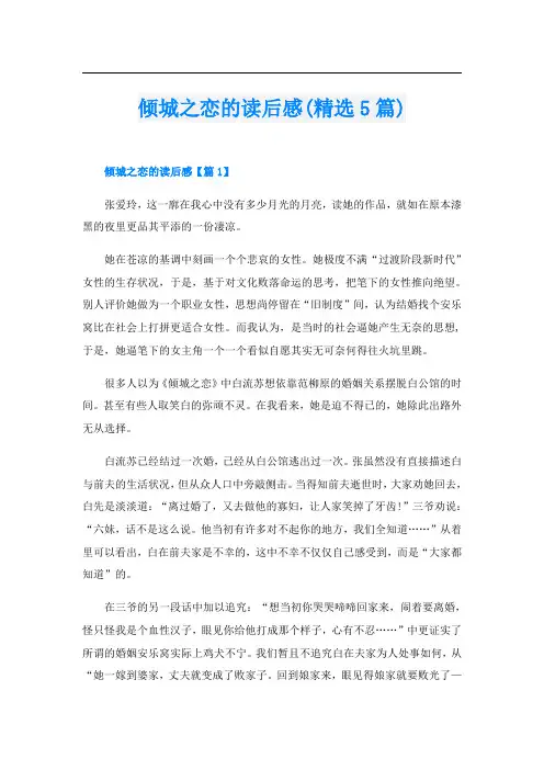 倾城之恋的读后感(精选5篇)