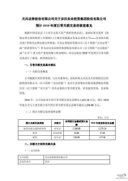 预计2019年度日常关联交易的核查意见