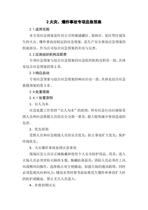 火灾爆炸事故专项应急预案