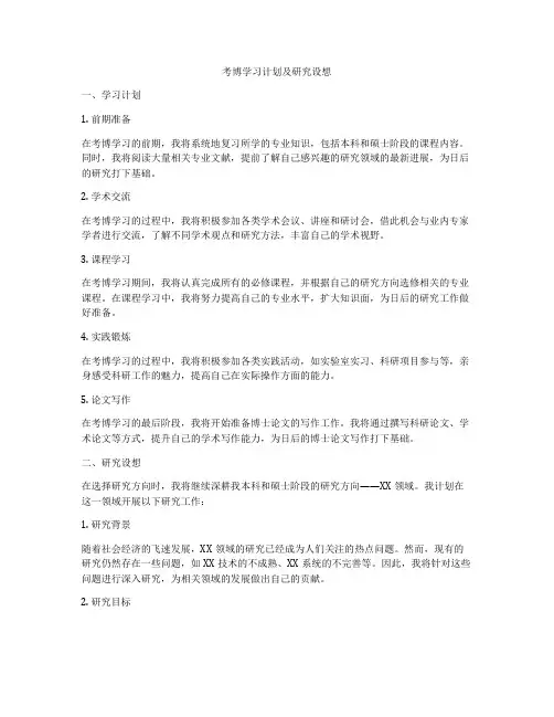 考博学习计划及研究设想