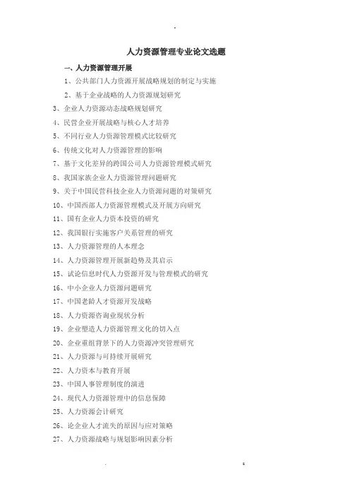 人力资源管理专业论文选题
